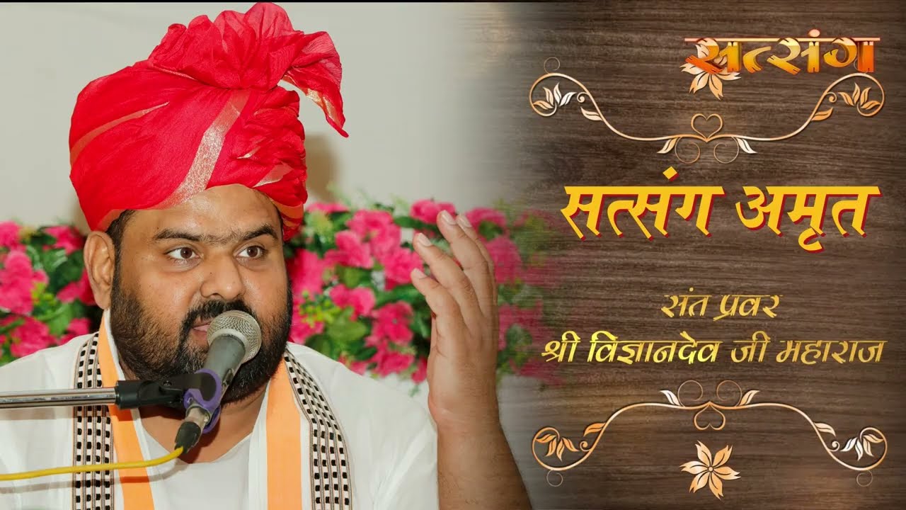 एपिसोड 644 | सत्संग अमृत | सुपूज्य संत प्रवर श्री विज्ञानदेव जी महाराज | विहंगम योग प्रस्‍तुति |
