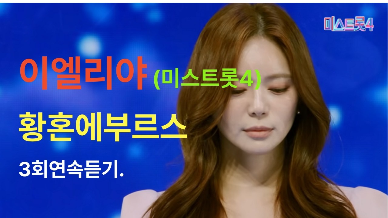 #이엘리아!미스트롯황혼에부르스  3회연속듣기!!