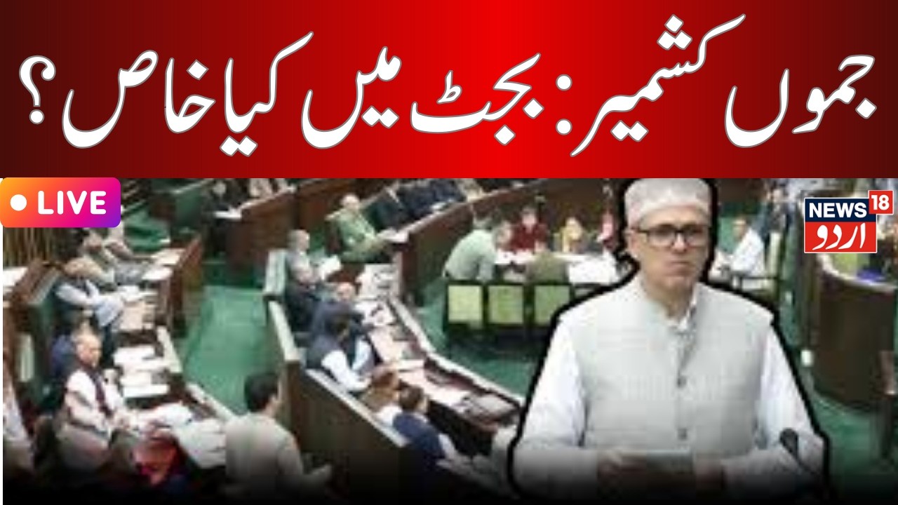 LIVE: J&K Assembly Budget session | Harassment of Kashmiris | CM Omar Abdullah | BJP | PDP | NC