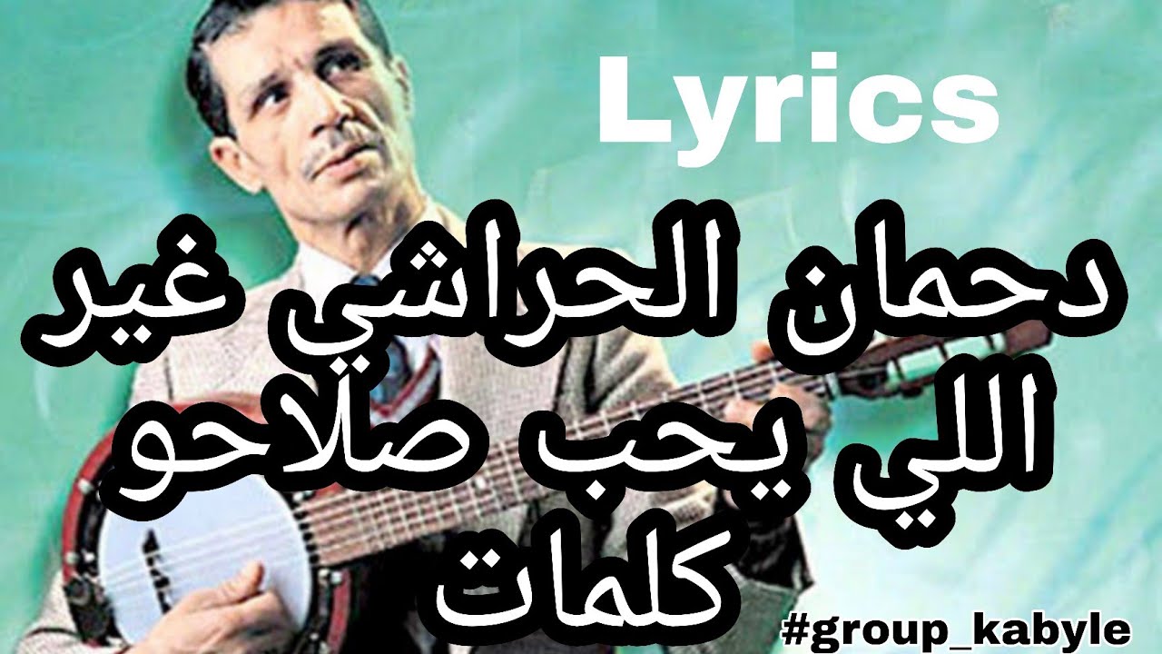 Dahmane El Harrachi Ghir li Yheb Slahou Lyrics كلمات