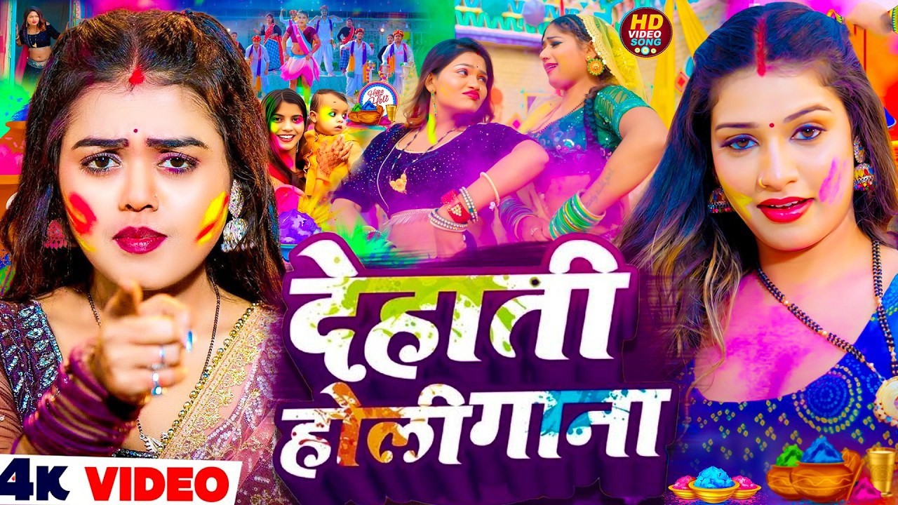 #Video भोजपुरी होली गीत 2026 | Holi New Song 2026 |#Holi Song | Holi Ke Gana 2026 #Holi Dj Song 2026