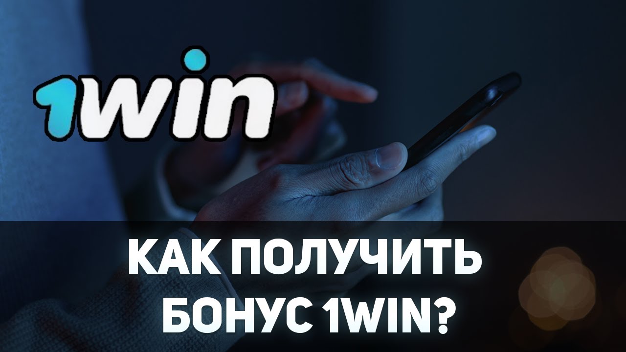 КАК ПОЛУЧИТЬ БОНУС 1WIN / КАК ПОЛУЧИТЬ 1WIN БОНУС НА СПОРТ / КАК ПОЛУЧИТЬ БОНУСЫ В 1WIN