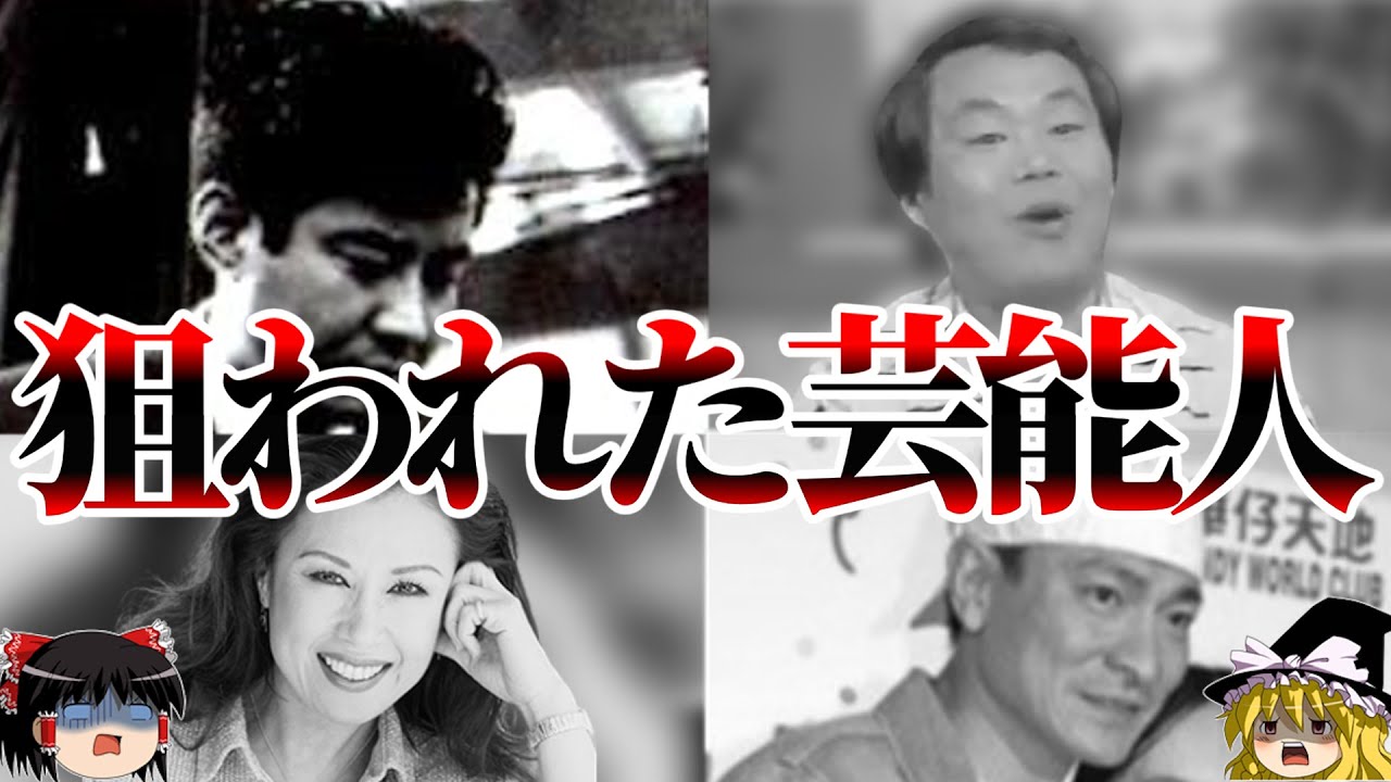 【闇】狙われた芸能人 借金・ストーカー・〇人・巻き込まれてしまった事件をゆっくり解説【まとめ】