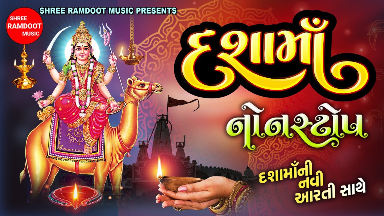 Dashama Non Stop || Dashama Ni Aarti || Dashama Song || Shree Ramdoot Music