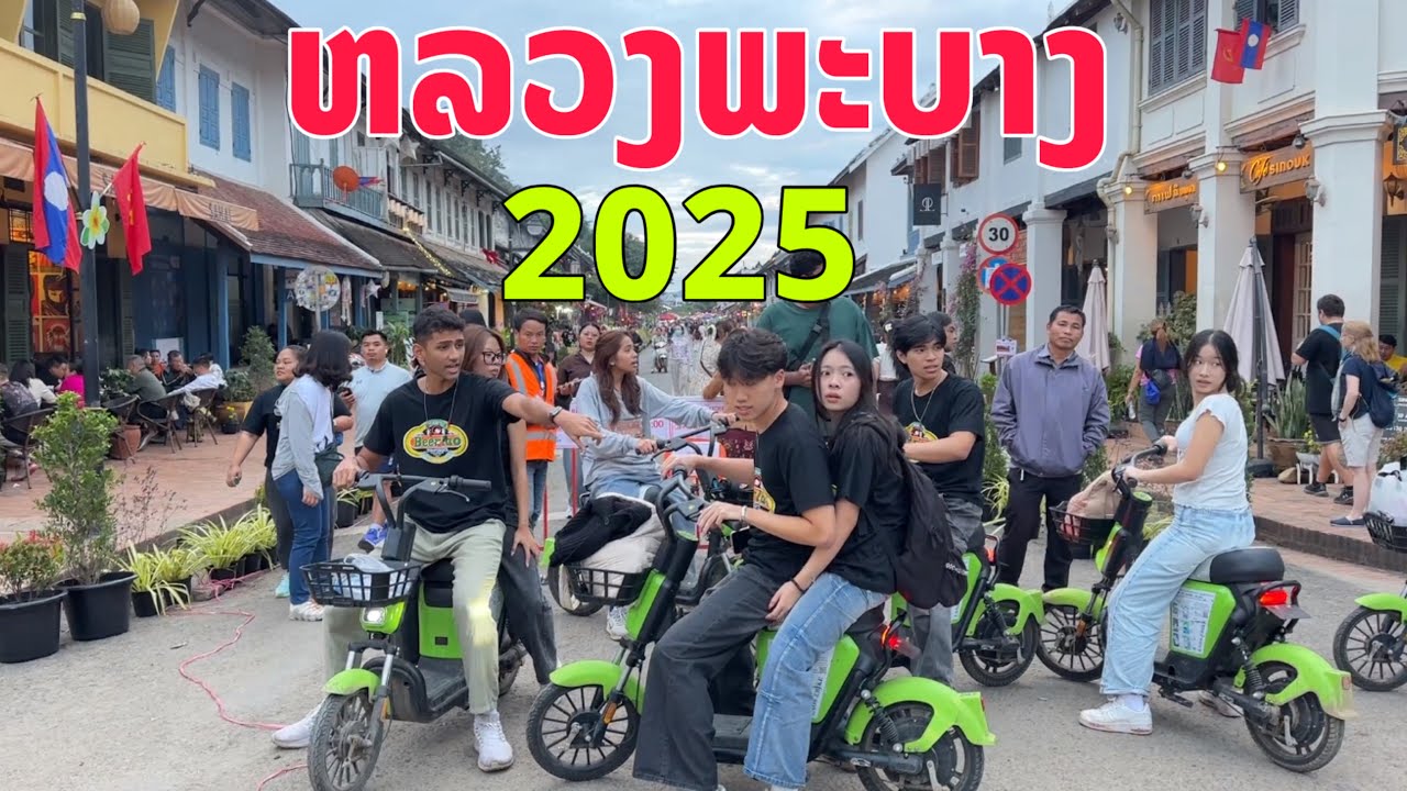 ນັກທ່ອງທ່ຽວຫລາຍສຸດທີ່ຫລວງພະບາງ/นักท่องเที่ยวเยอะสุดที่หลวงพระบาง/More tourists in Luang Prabang