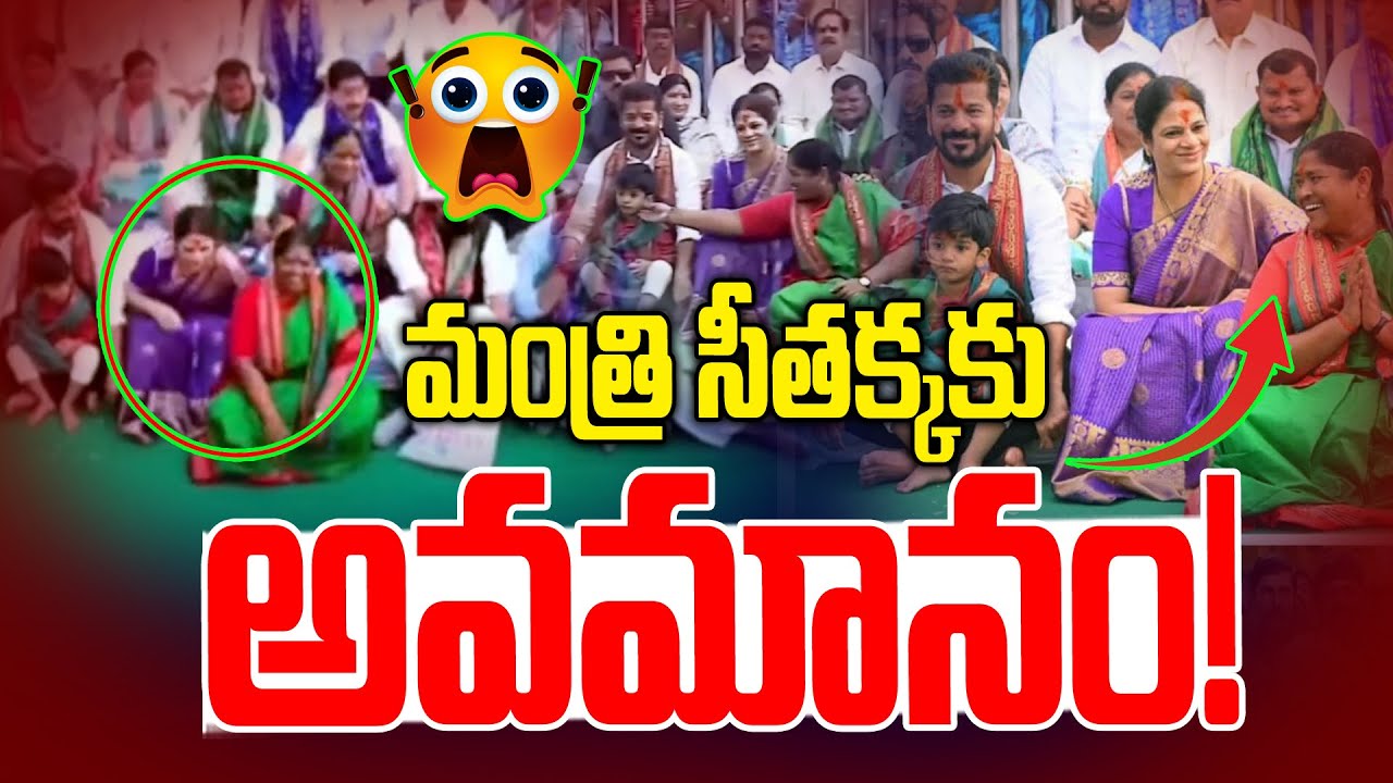 మంత్రి సీతక్కకు అవమానం!🤯🤯| Cm Revanth Reddy Insult To Seethakka | Medaram jathara | News Line Telugu