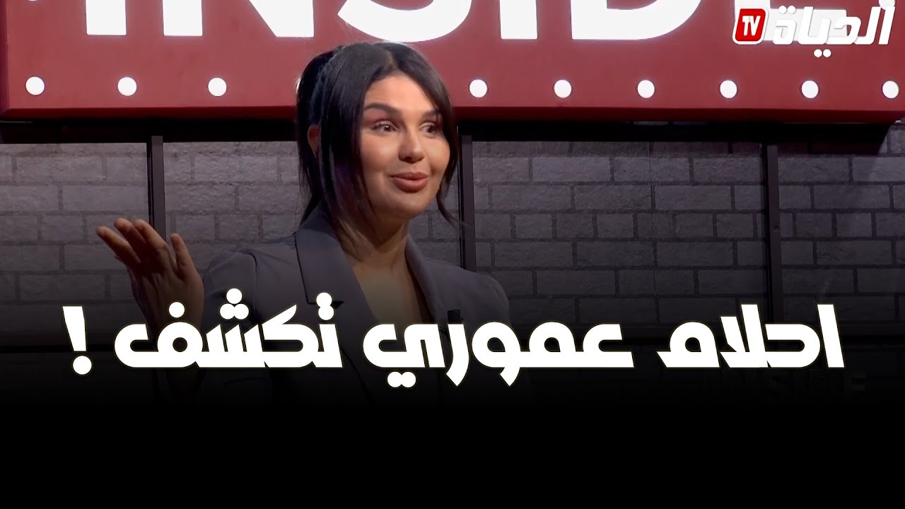 احلام عموري تكشف حقائق لبرنامج inside..شاهد!