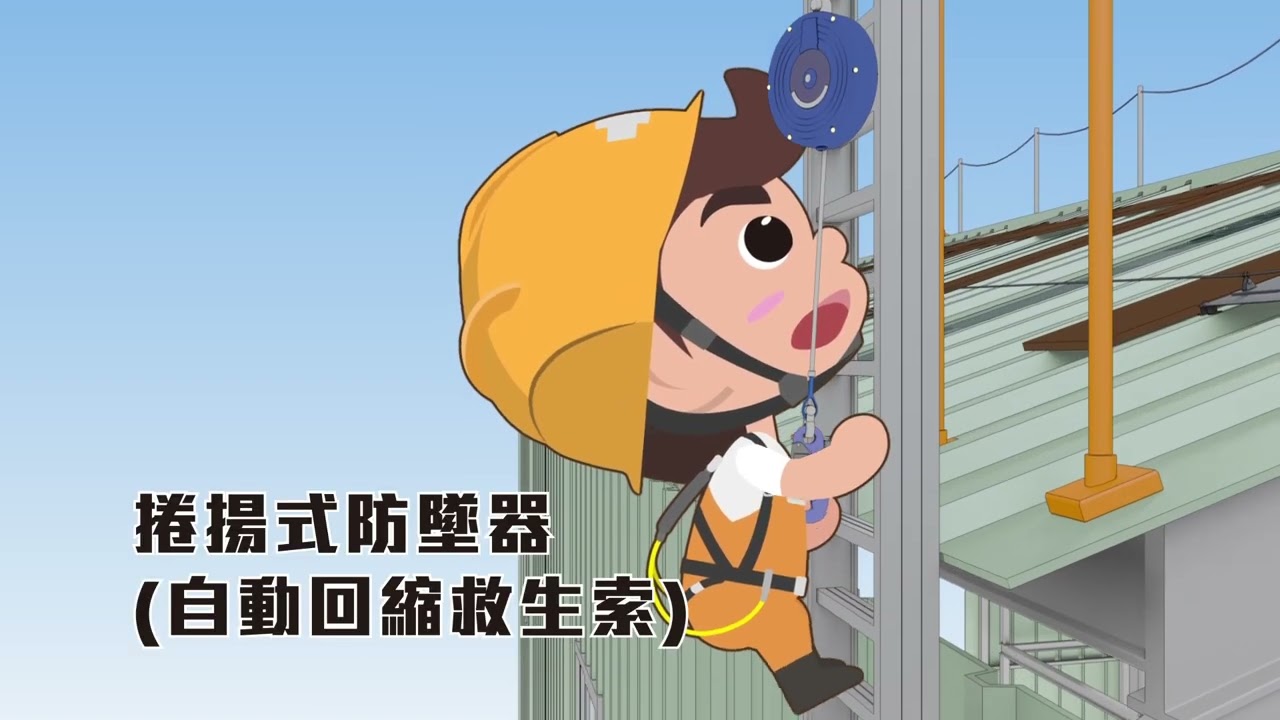 屋頂作業安全上下設備宣導影片第二部