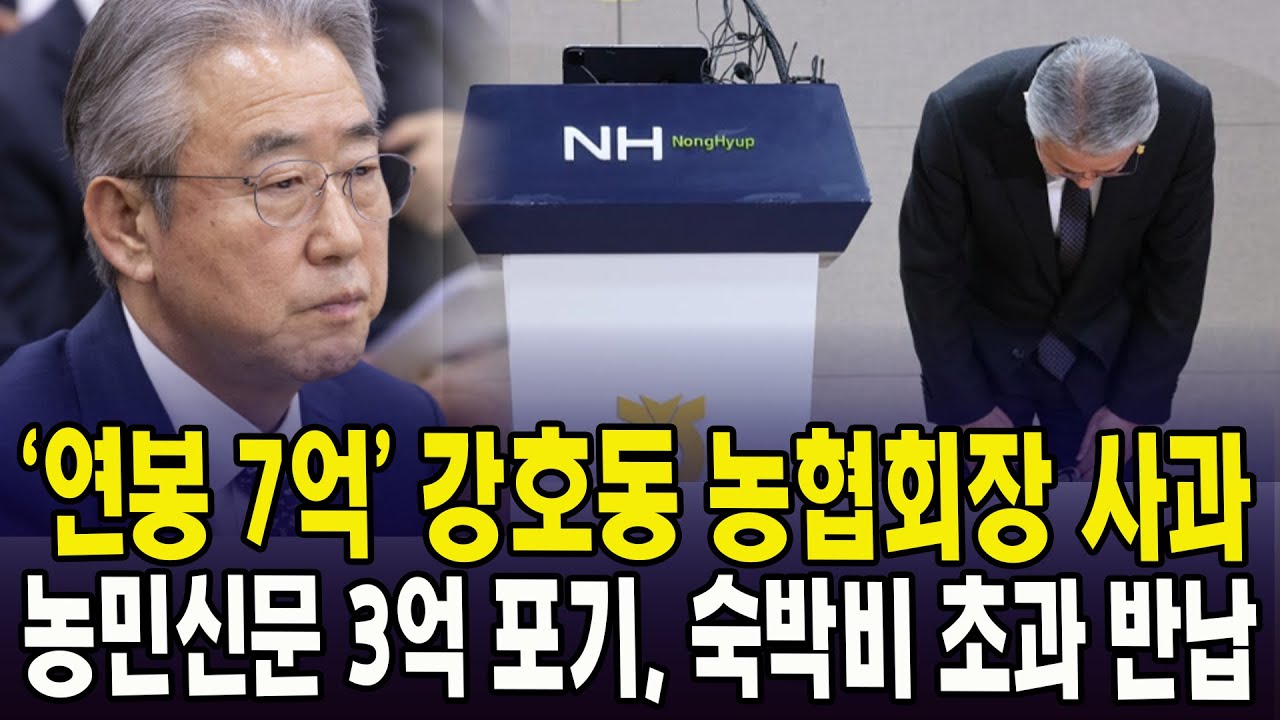 (🔴핫이슈) 연봉 7억 강호동 농협회장 사과 ... 농민신문 연봉 3억 포기, 숙박비 초과분 반납
