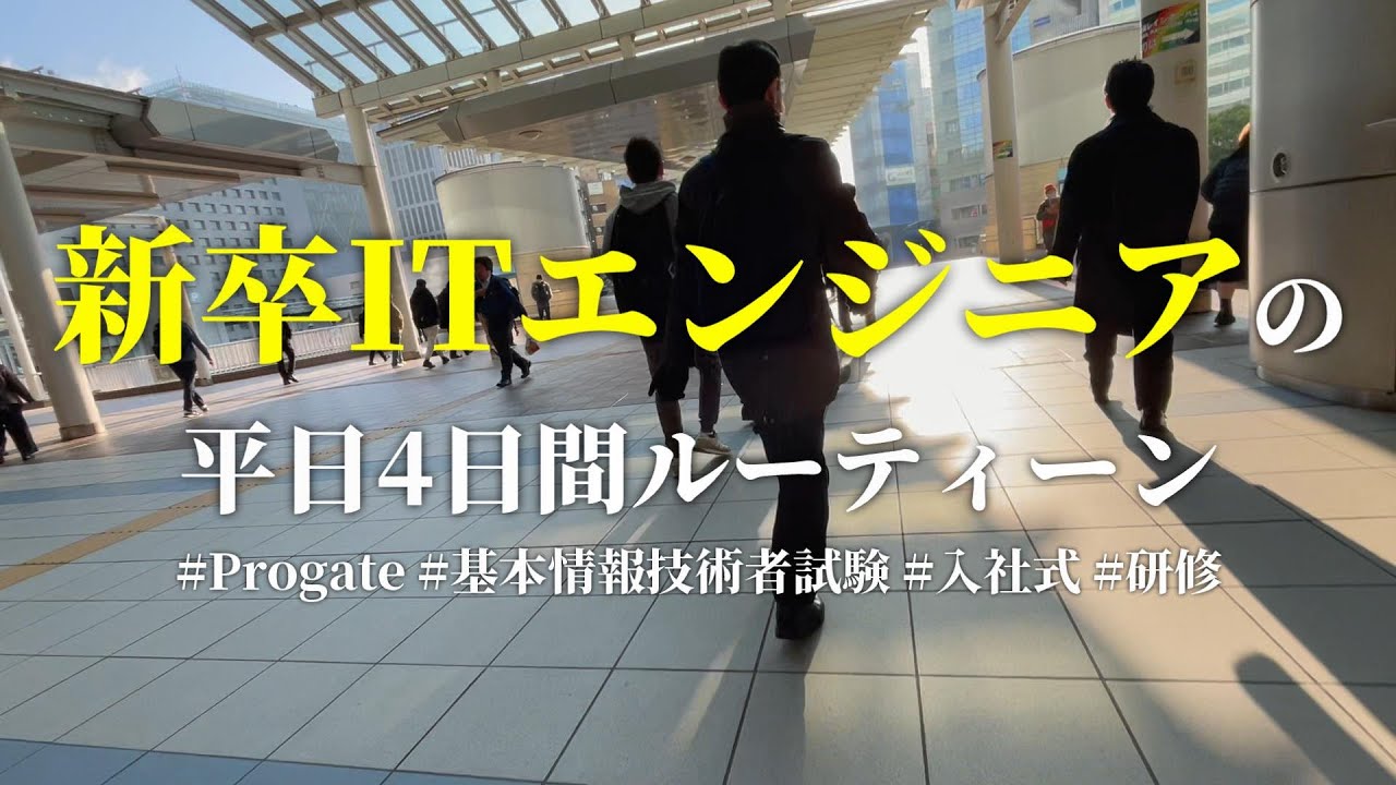 【vlog】#107 エンジニアライフ（社会人生活）ついに開幕 #vlog #itエンジニア