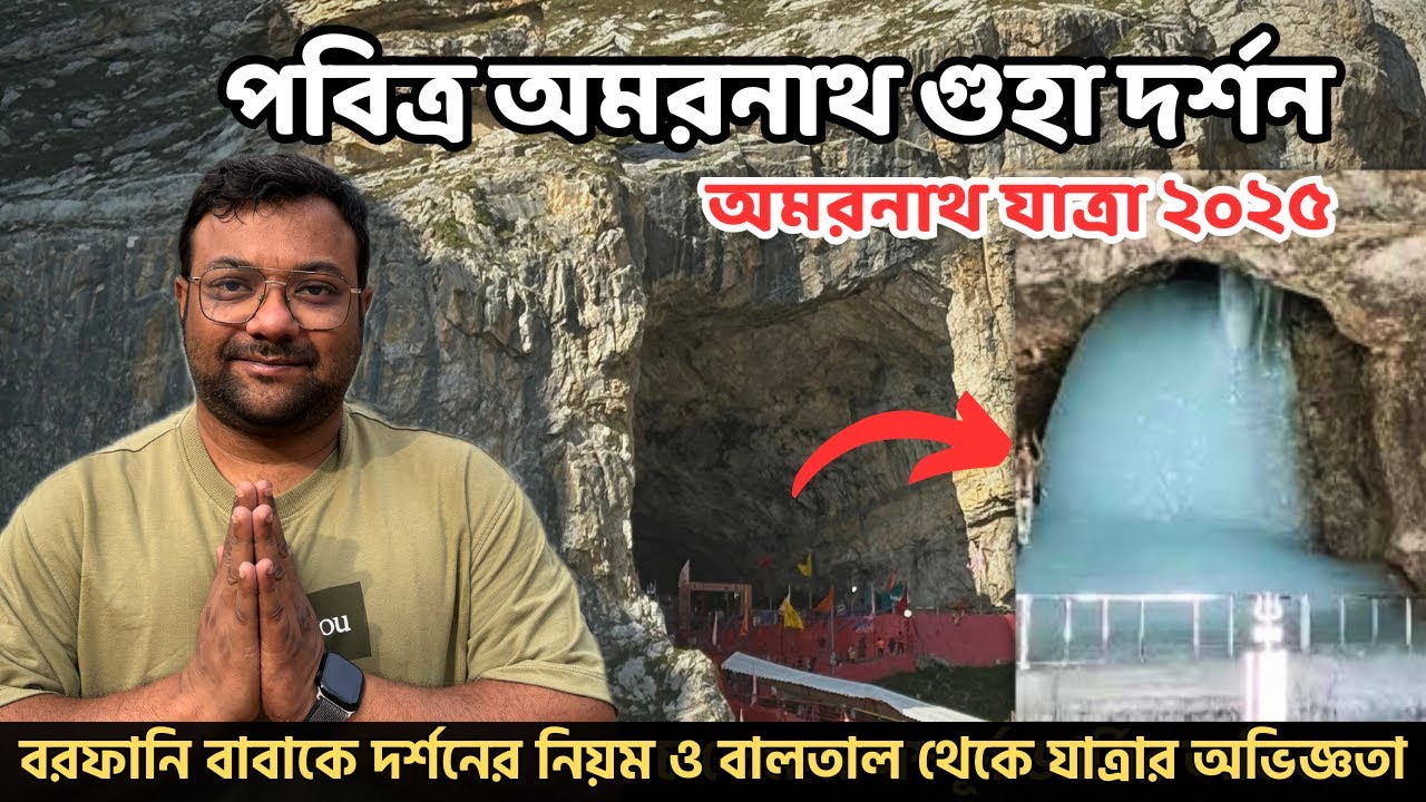 ৪ঠা জুলাই পবিত্র অমরনাথ গুহা দর্শন | Baltal Base Camp to Amarnath Gufa | Amarnath Yatra 2025 | EP 3