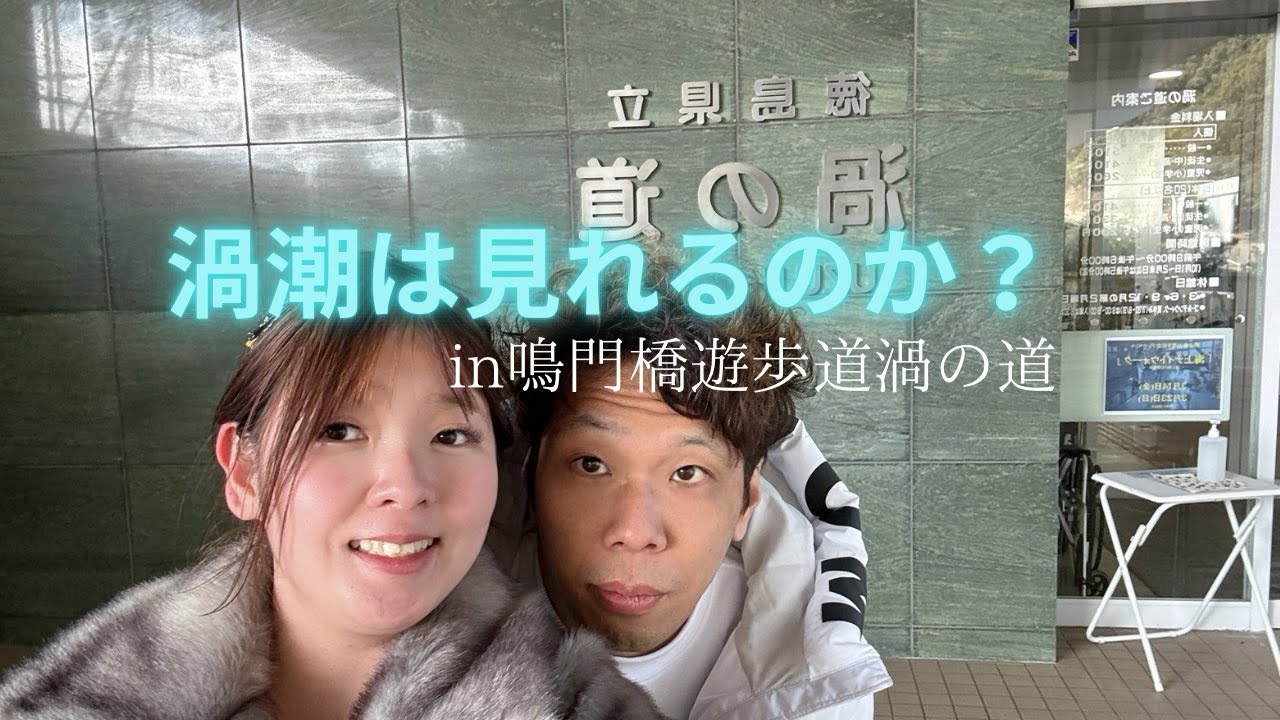 渦潮は見れるのか？大鳴門橋から45mから見下ろす景色
