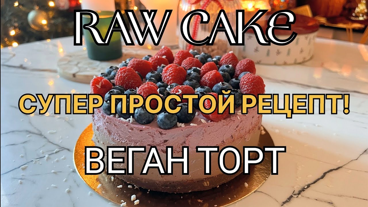 САМЫЙ ВКУСНЫЙ И ПОЛЕЗНЫЙ ПП-ТОРТ/ ВЕГАН ТОРТ / СЫРОЕДЧЕСКИЙ ДЕСЕРТ