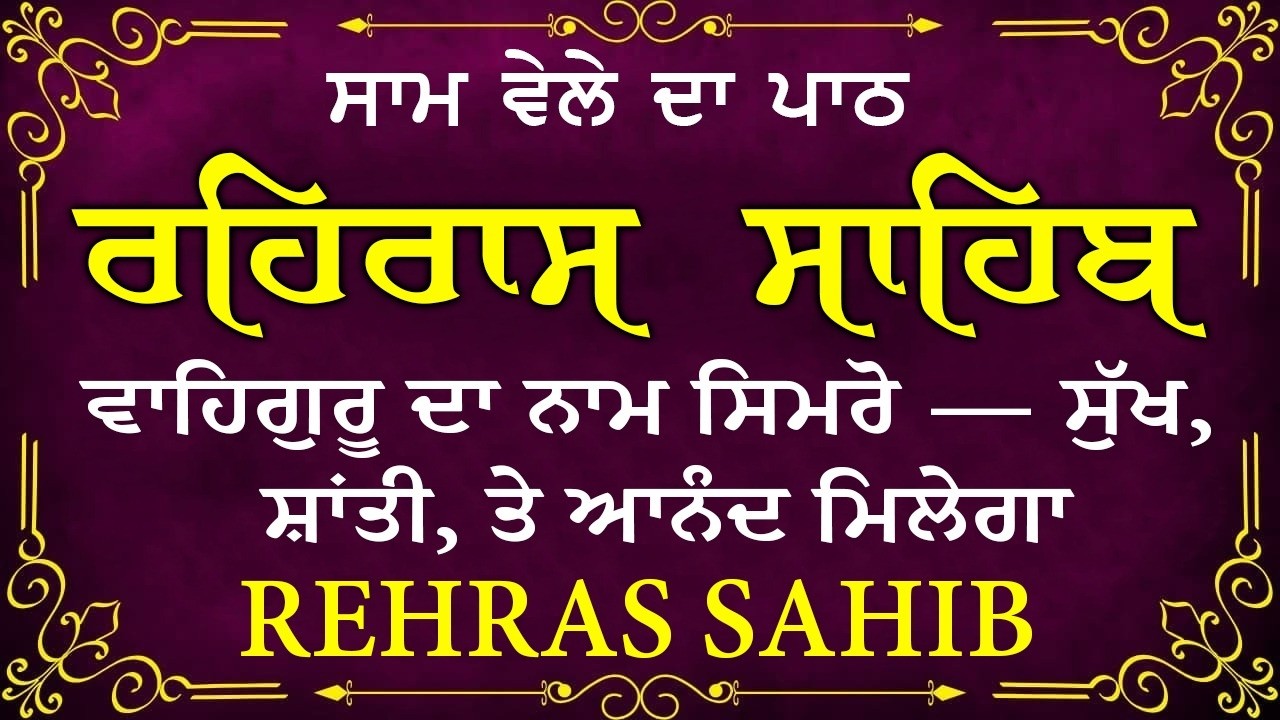 ਸਾਧ ਸੰਗਤ ਜੀਓ ਸਰਵਨ ਕਰੋ ਜੀ | ਰਹਿਰਾਸ ਸਾਹਿਬ | ਸ਼ਾਮ ਵੇਲੇ ਦਾ ਨਿੱਤਨੇਮ | रहिरास साहिब 🙏 Live Rehraas Sahib