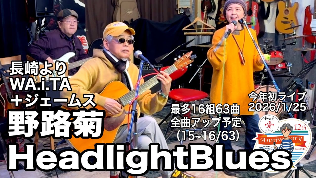 「野路菊／HeadlightBlues」2026年最初のライブ。2026.1.25(日) 。最多16組63曲６時間40分の長丁場。全曲動アップ！ #音楽酒場明日があるさ No.2107