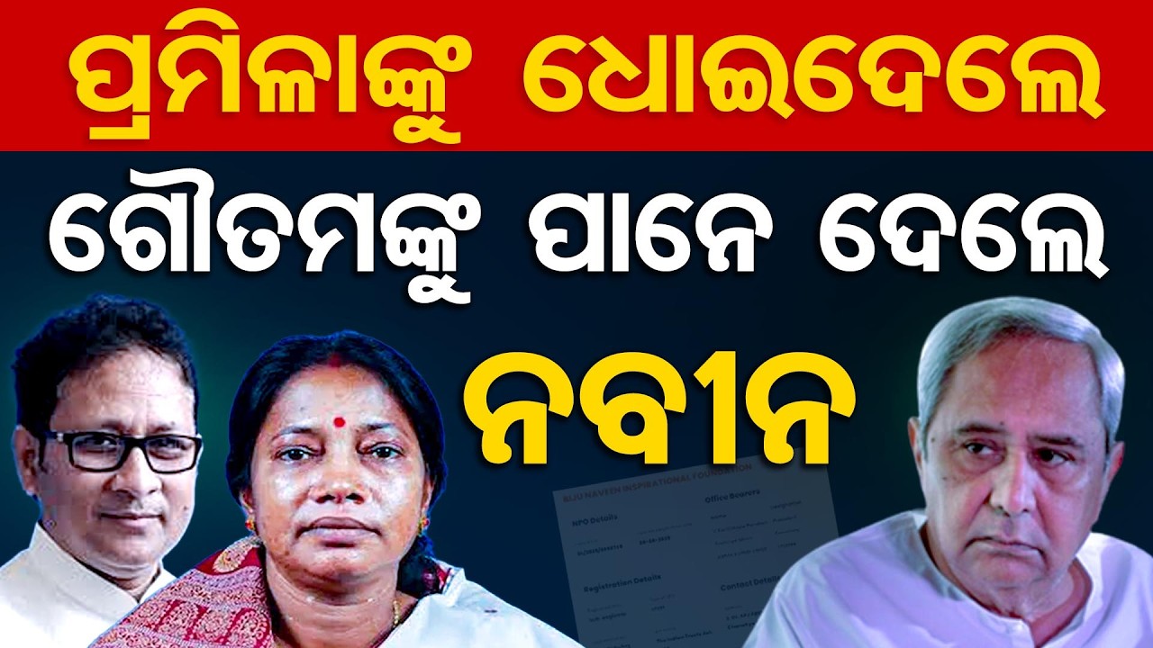 ପ୍ରମିଳାଙ୍କୁ ଧୋଇଦେଲେ ଗୌତମଙ୍କୁ ପାନେ ଦେଲେ ନବୀନ | Odisha Reporter