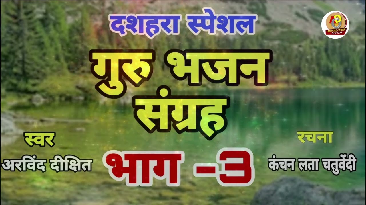 🌟 भजनों का सुनहरा संग्रह | स्पेशल गुरु भजन संग्रह भाग 3 | Guru Bhakti Songs 2025 🌟 Arvind Dixit 