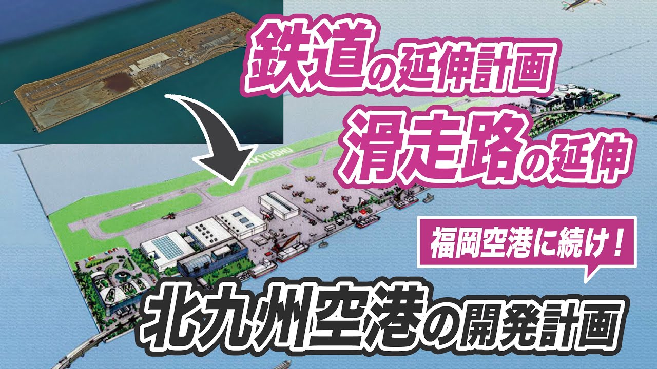 福岡空港に続け！北九州空港の鉄道延伸計画、滑走路延伸の大改造計画とは？