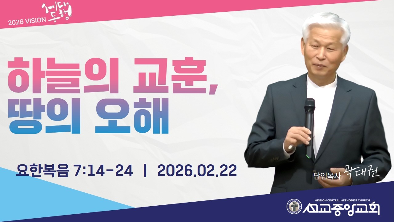 주일설교(하늘의 교훈, 땅의 오해 / 요한복음 7:14-24 / 20260222)