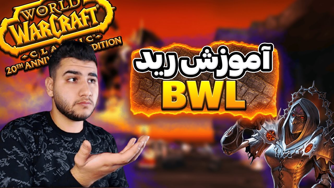آموزش باس های رید BWL در کلاسیک
