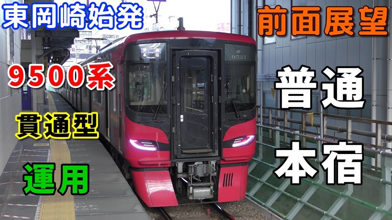 【珍列車・4K前面展望】名鉄名古屋本線　普通　本宿　東岡崎～本宿