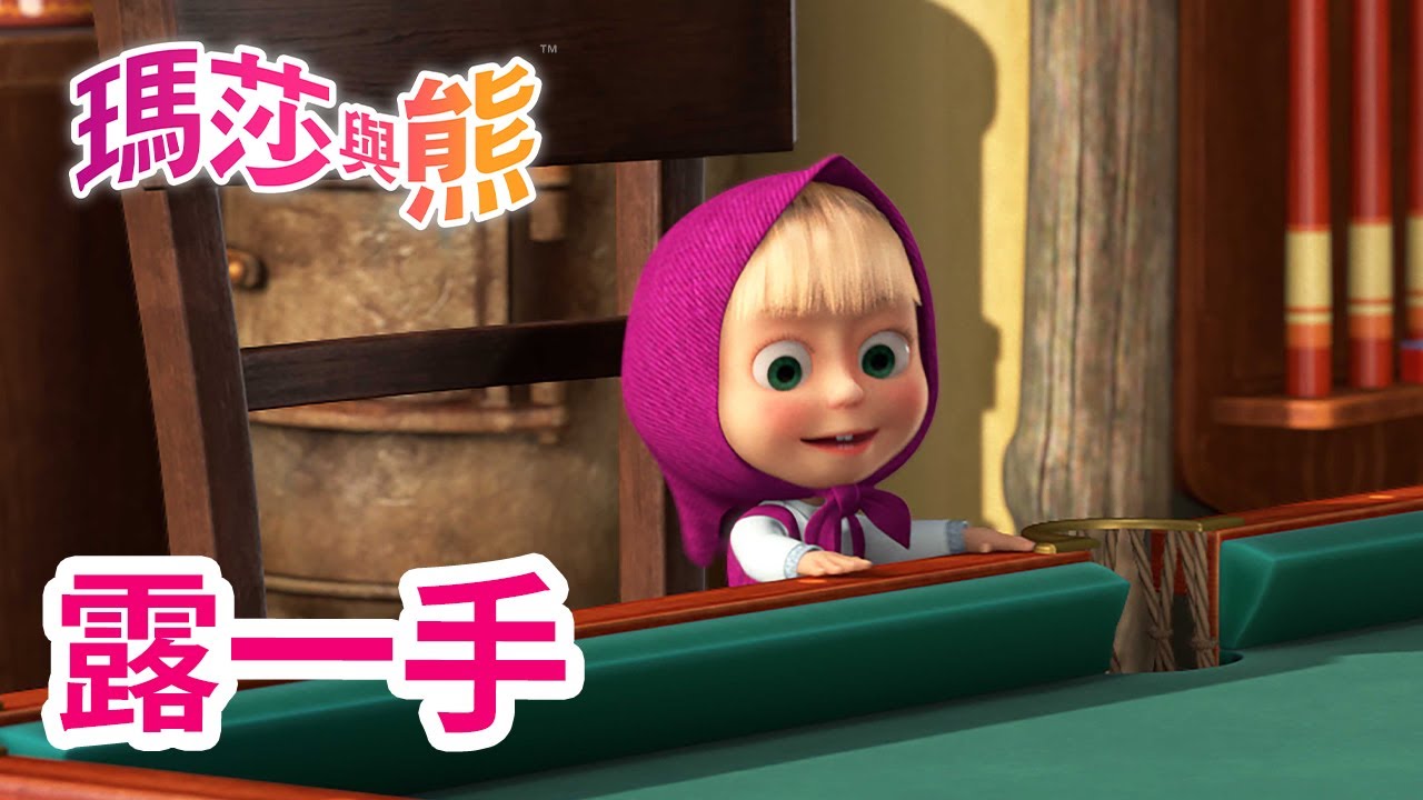 瑪莎與熊 - 新 一集! 🎱 換你了 🎲 (第72集) | Masha and The Bear CH