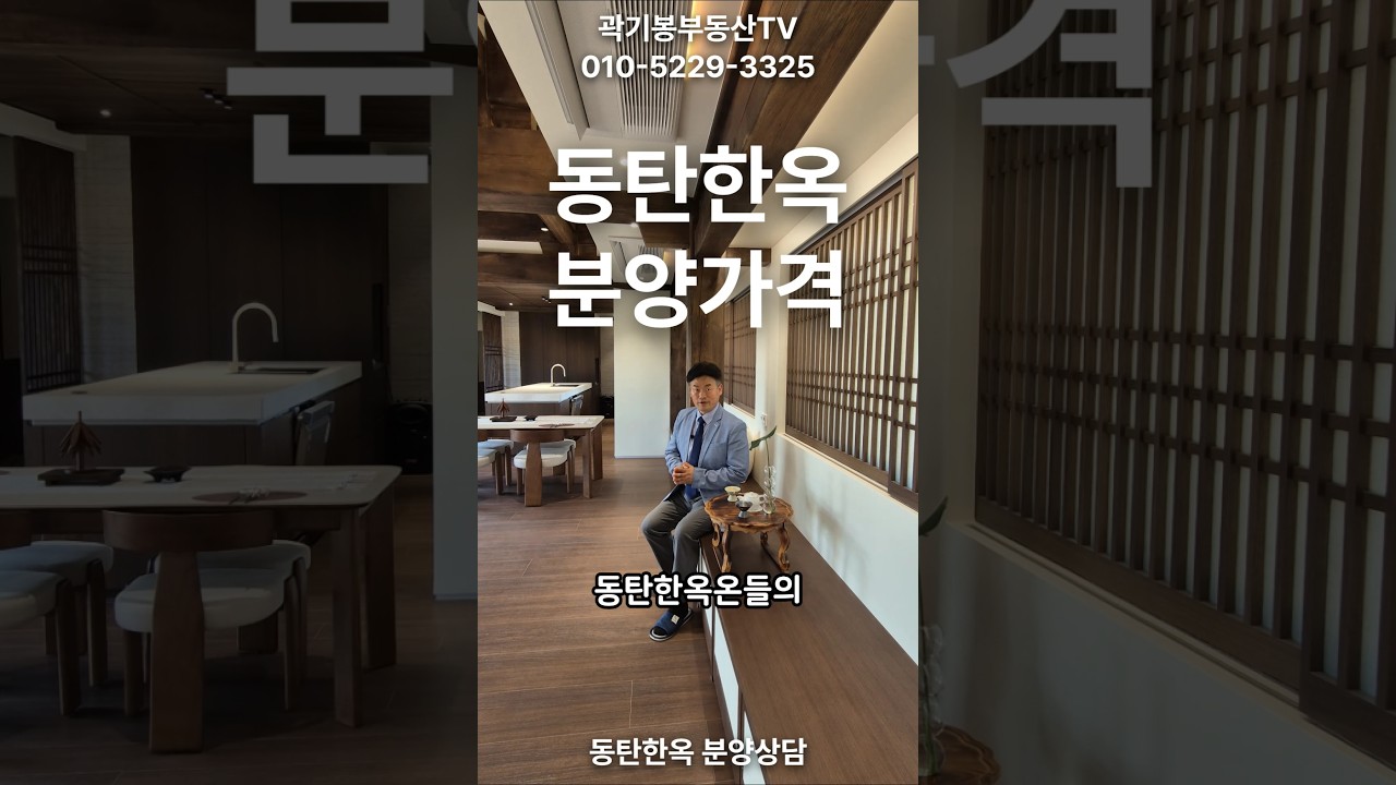 동탄한옥온들 가격 #동탄한옥 #한옥마을 #한옥 #동탄신도시부동산