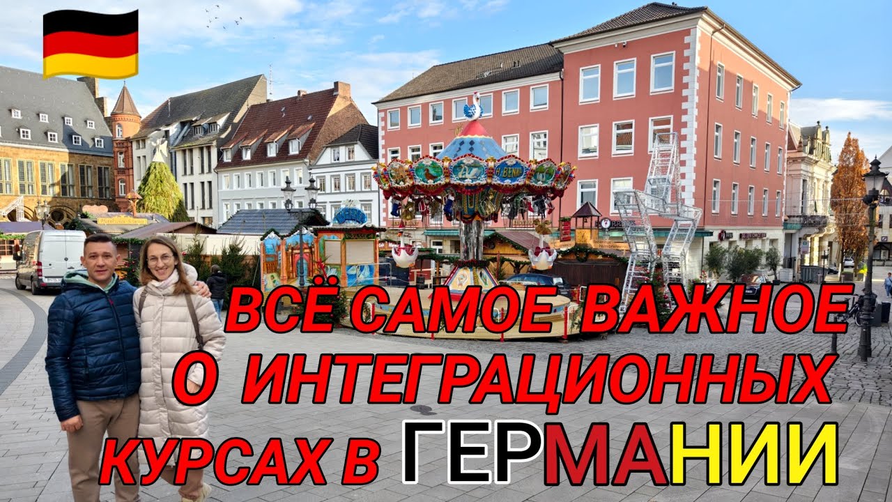 ПРАВДА О ИНТЕГРАЦИОННЫХ КУРСАХ В ГЕРМАНИИ 2024 🇩🇪🇩🇪🇩🇪 #поздниепереселенцывгермании#германия2024