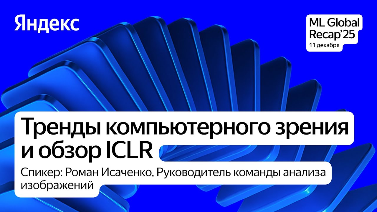 Компьютерное зрение в 2025-м / Роман Исаченко