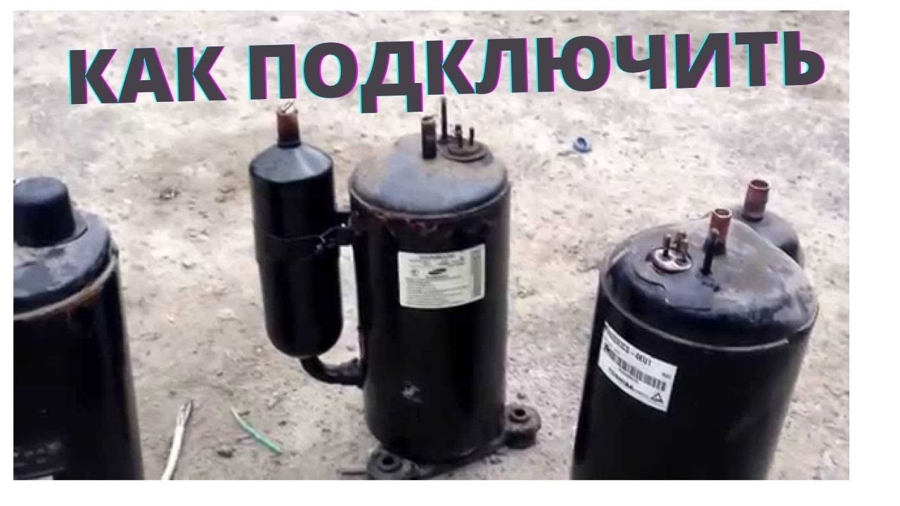 Как правильно подключить компрессор кондиционера