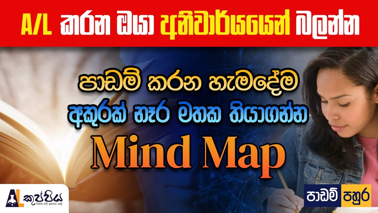 පාඩම් කරන හැමදේම අකුරක් නෑර මතක තියාගන්න Mind Map | study methods and Techniques | study motivation