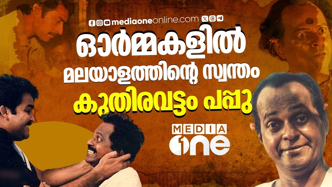 ചിരിപ്പിക്കുന്ന ശരീരഭാഷയുളള, രസികൻ ശബ്ദമുളള, അസാധ്യ കലാകാരൻ | KUTHIRAVATTAM PAPPU | PROFILE
