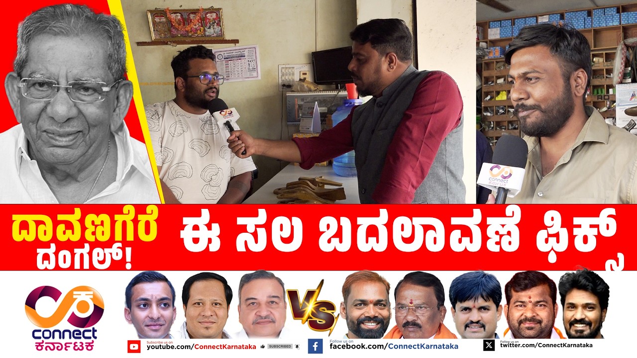 Davanagere By Election : ಈ ಸಲ ಬದಲಾವಣೆ ಫಿಕ್ಸ್! | Shamanur | Bjp Vs Cong | Connect Karnataka |
