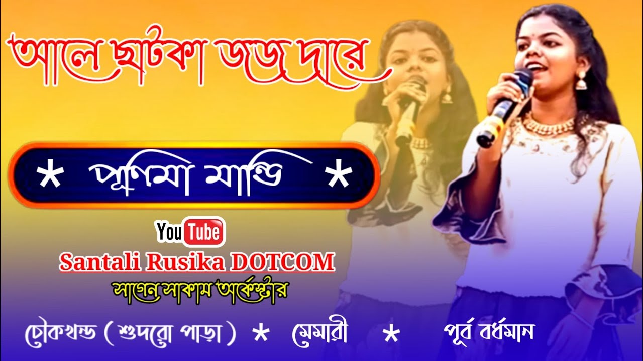 Aly Chatka JoJo Dare || Purnima Mandi || New Santali Fansan Song 2022