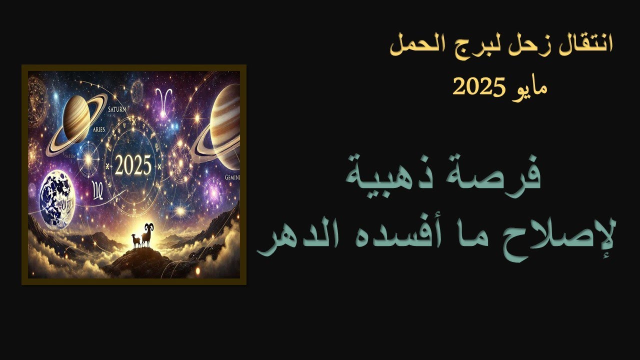 انتقال زحل لبرج الحمل مايو 2025/  وأهم نصائح التعامل مع هذا الحدث الفلكي