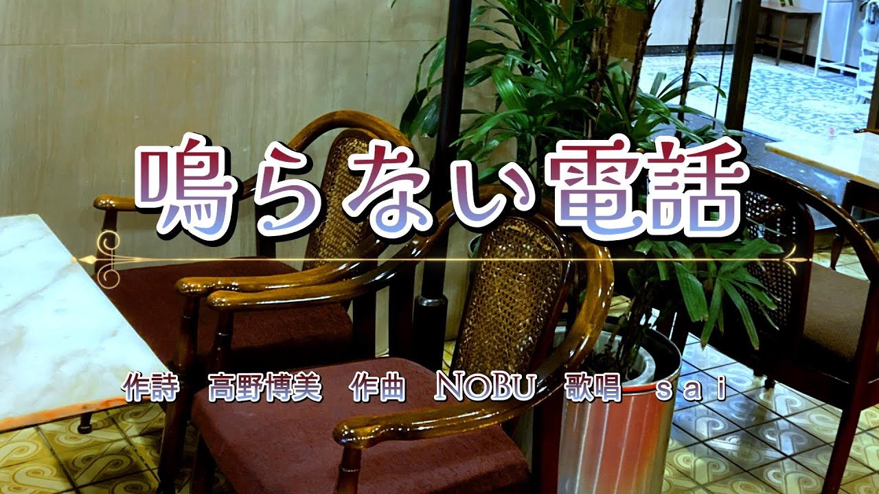 鳴らない電話