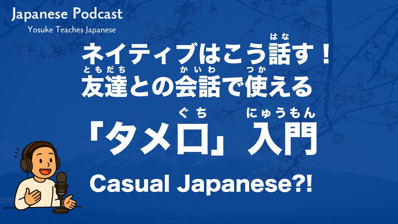 【Jananese Podcast】Speak Japanese Like a Native! Mastering Casual Japanese for Friends & Family