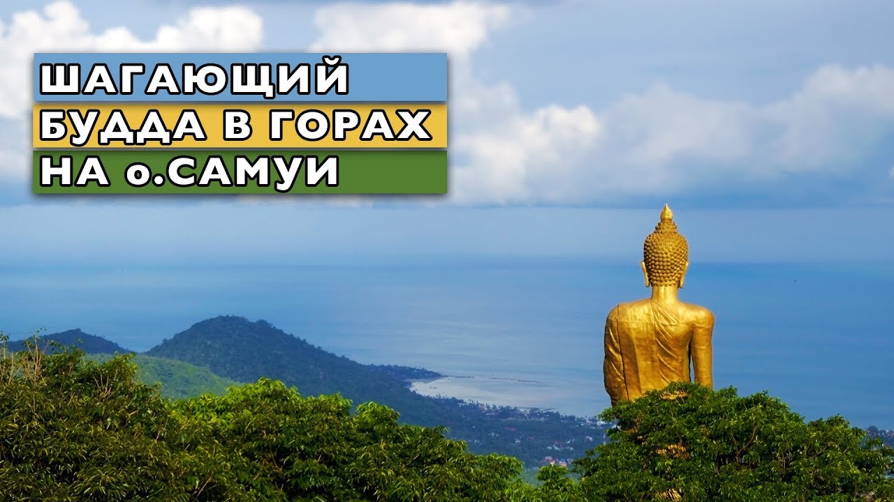 БУДДА В ГОРАХ НА САМУИ - Pra Buddha Teepangkorn