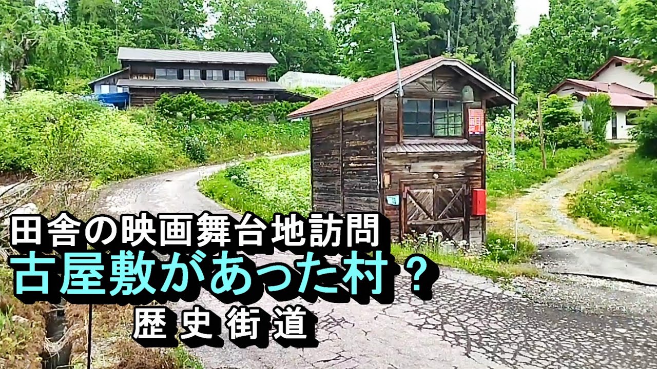 【かつて栄えた村は今】日本古屋敷はどこ ?