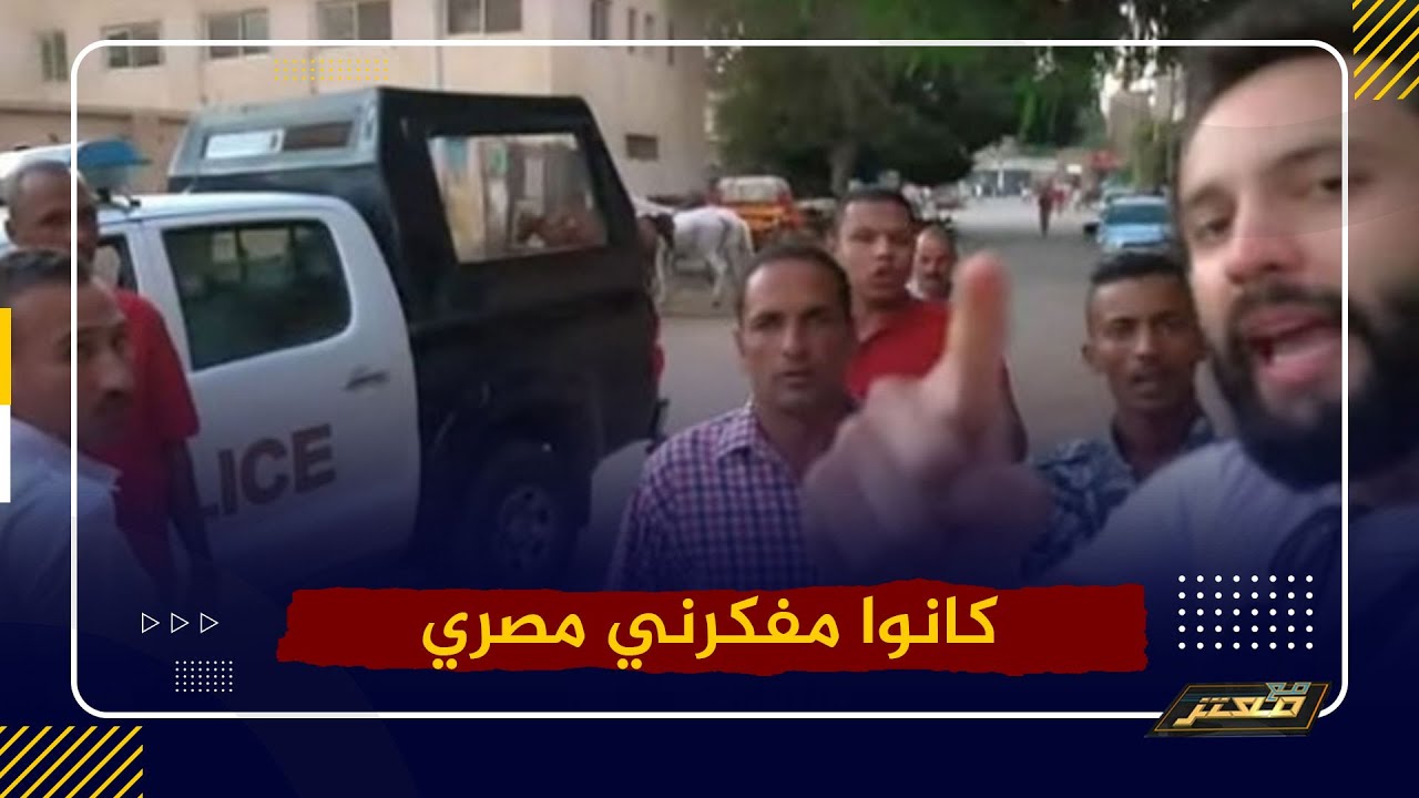 أسفين افتكرناك مصري بالصوت والصورة مواطن أمريكي يفضح كيف تعامل الشرطة المصرية معه بعد معرفة جنسيتة