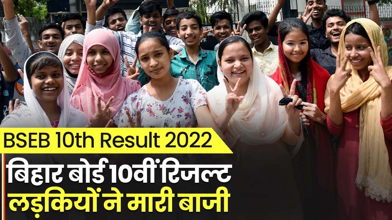 Bihar Board BSEB 10th Result 2022 : बिहार बोर्ड 10वीं रिजल्ट, लड़कियों ने मारी बाजी