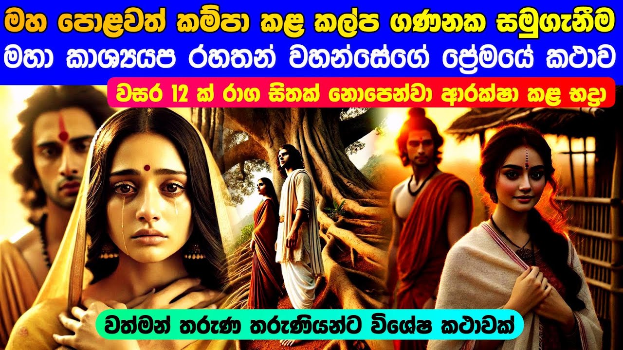 මහ පොළව කම්පා කළ කල්ප ගණනක ප්‍රේමයක විශ්මිත සමුගැනීමේ කථාව