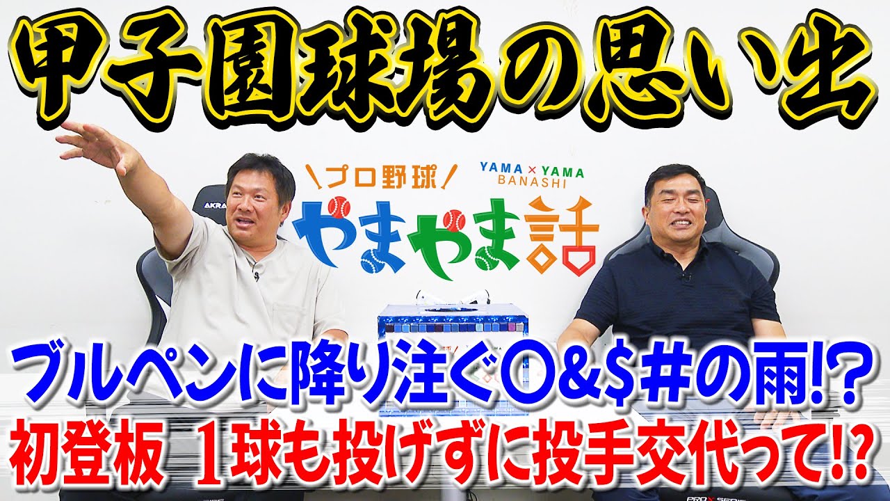 山本昌＆山﨑武司 プロ野球 やまやま話「甲子園球場の思い出」