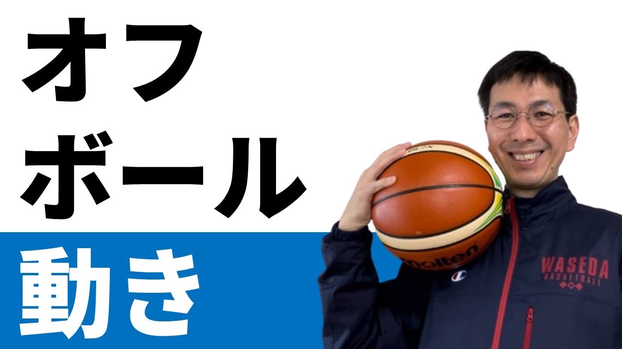 【オフェンス】おすすめのオフボールの動き５選【バスケの大学・三原学】