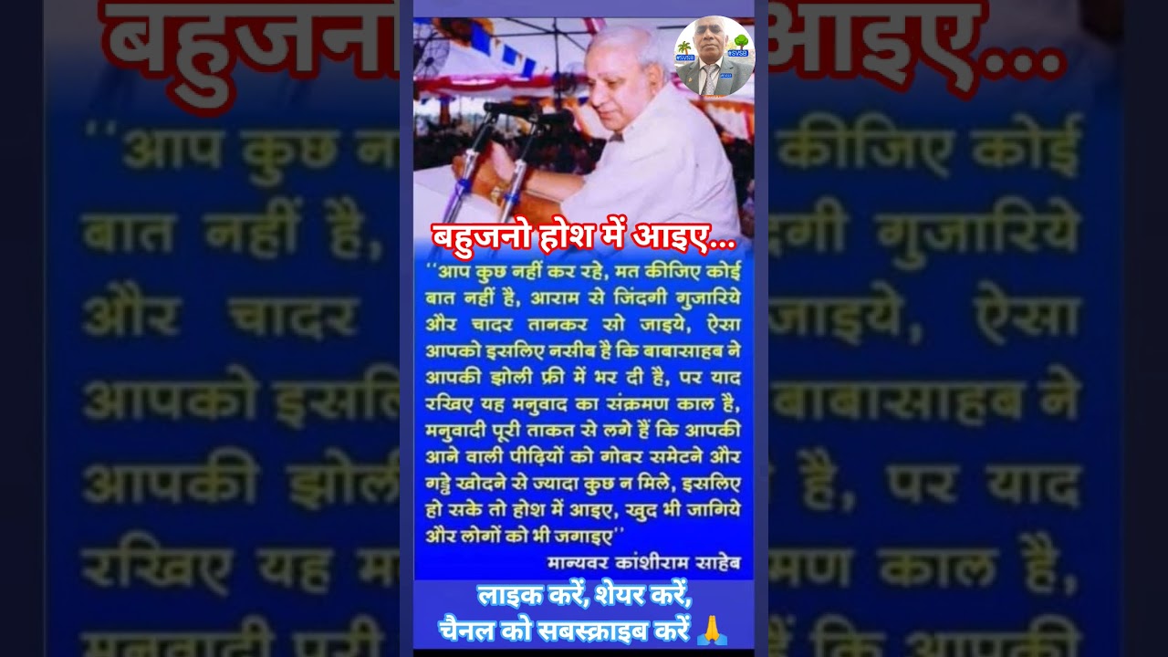 Bahujans, come to your senses... #motivation #facts #trending #viral #shorts #manyavar #kanshiram...