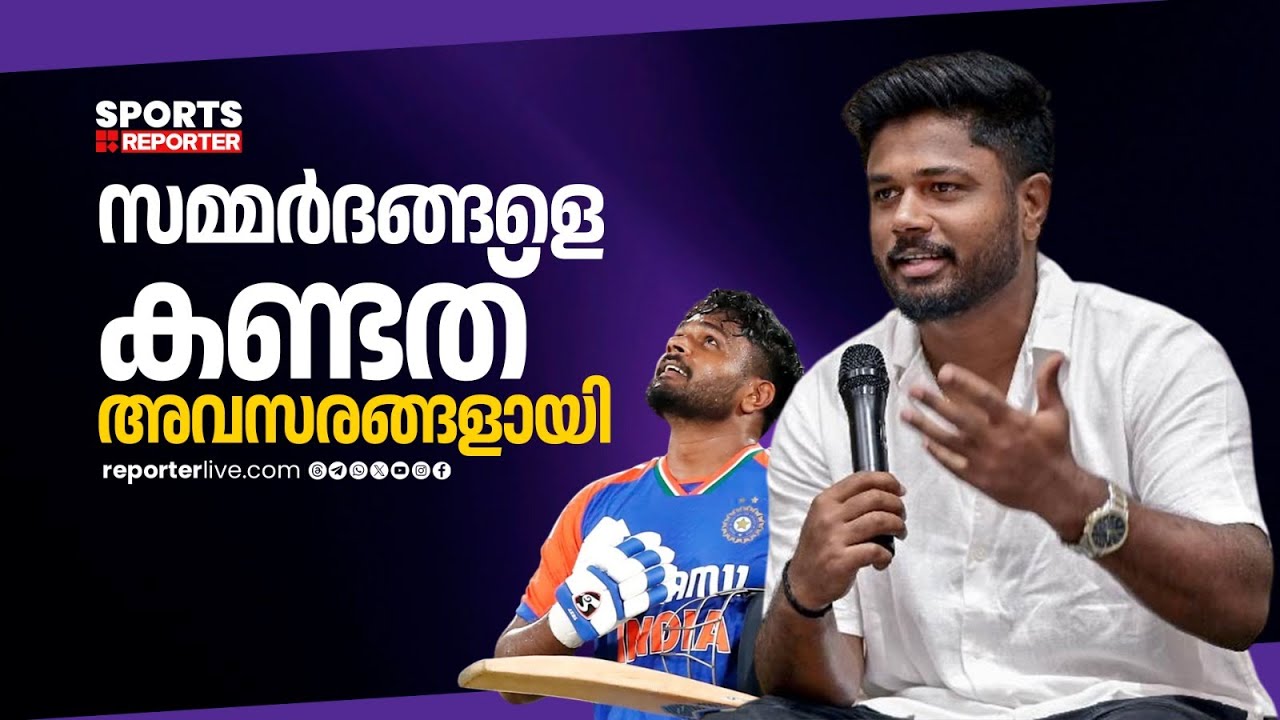 സമ്മര്‍ദം വരുമ്പോള്‍ ലാലേട്ടന്റെ ആറ്റിറ്റിയൂഡ് എടുത്തിട്ടു | SANJU SAMSON | ASIA CUP