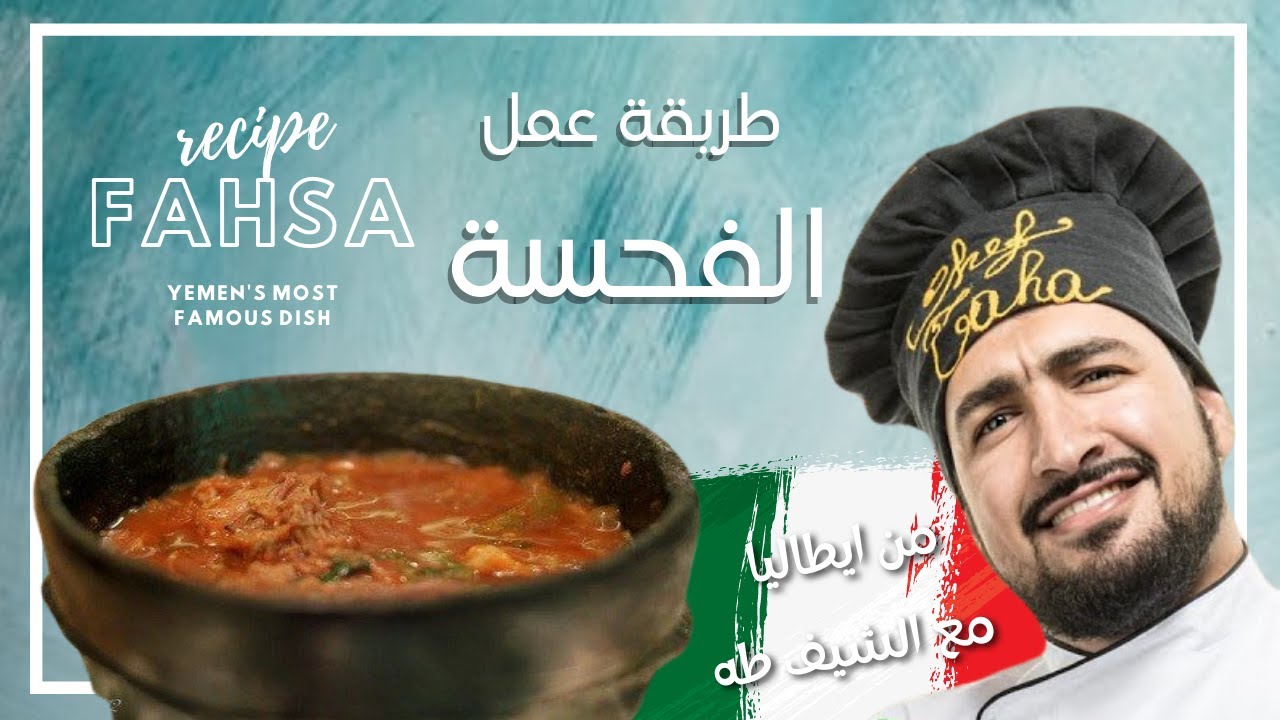 Fahsa ( Yemeni traditional dish) (الفحسة (الطبق اليمني المميز