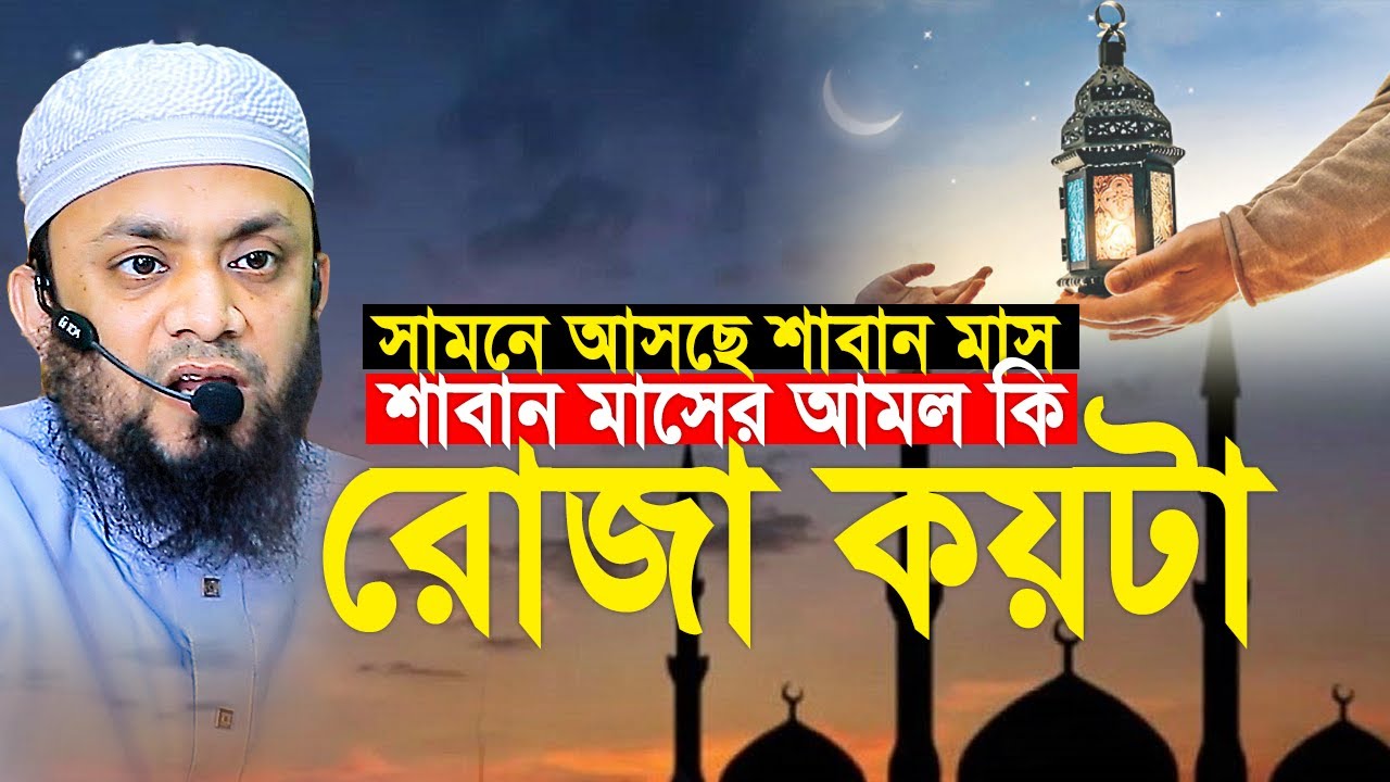 সামনে আসছে শাবান মাস শাবান মাসের আমল কি ও রোজা কয়টা? Abdul Hi Muhammad Saifullah