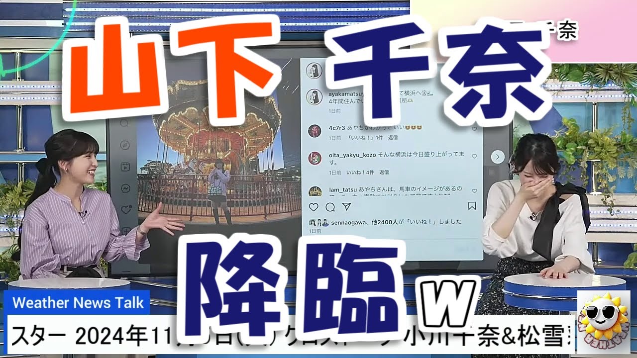【#小川千奈 & #松雪彩花】急に山下達郎っぽいことを言い出す千ちゃん🤣【#ウェザーニュース LiVE 切り抜き】