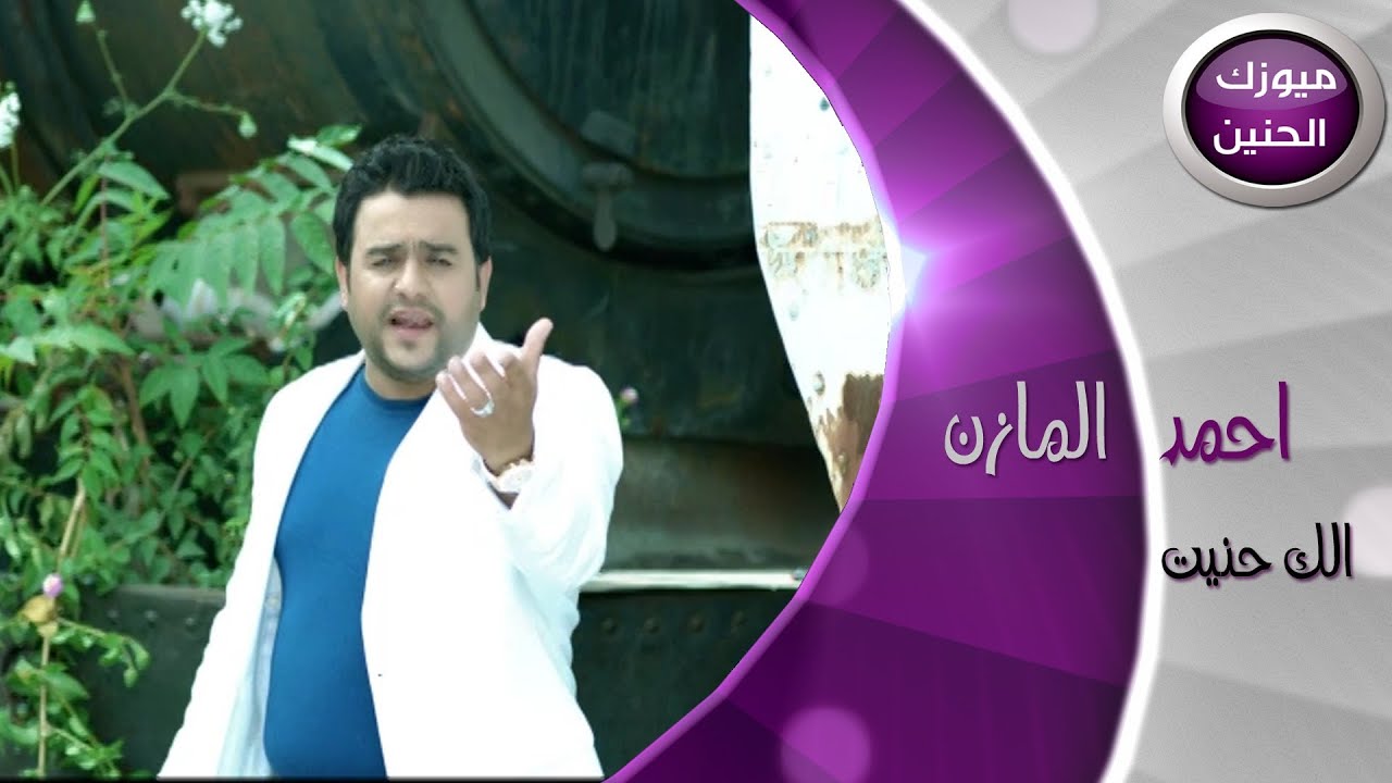 احمد المازن - الك حنيت (فيديو كليب) | 2013